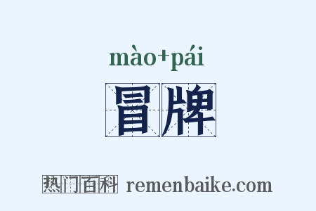 冒牌是什么意思的图片